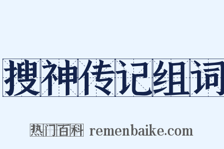 搜神传记组词是什么意思的图片